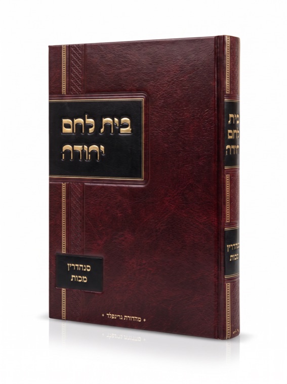 Bais Lechem Yehuda — published by Machon Meleches Machsheves