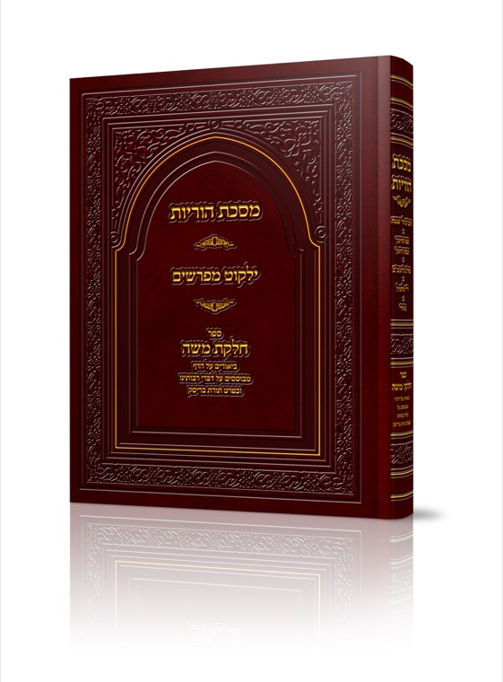 Maseches Horayos — published by Machon Meleches Machsheves