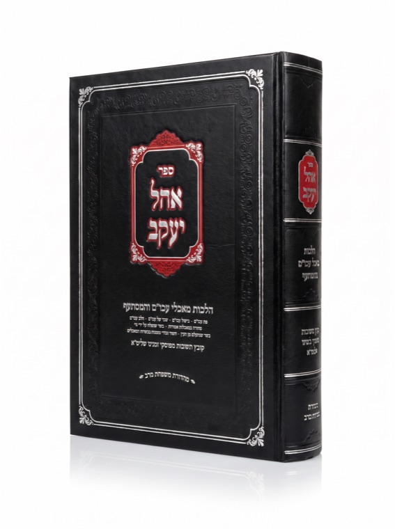 Ohel Yaakov — published by Machon Meleches Machsheves