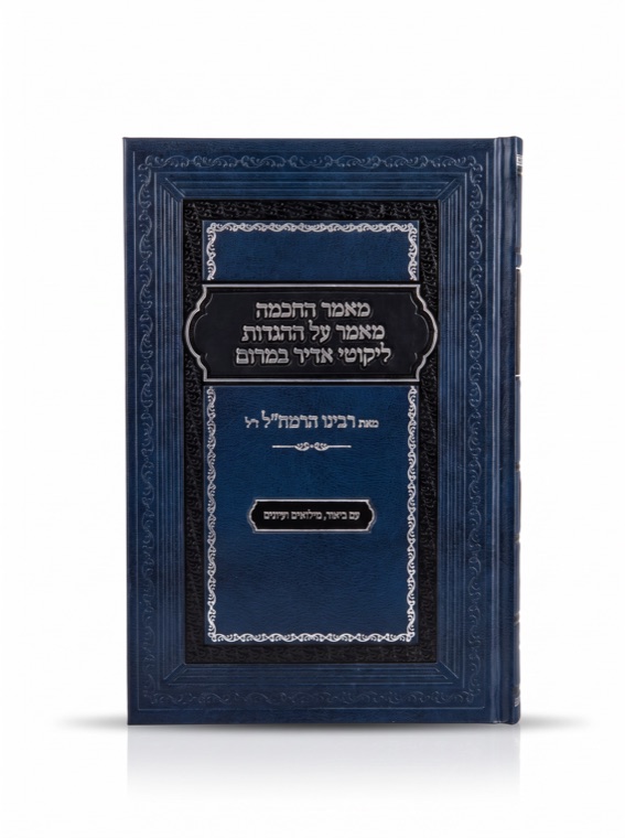 Maamar HaChochma — published by Machon Meleches Machsheves