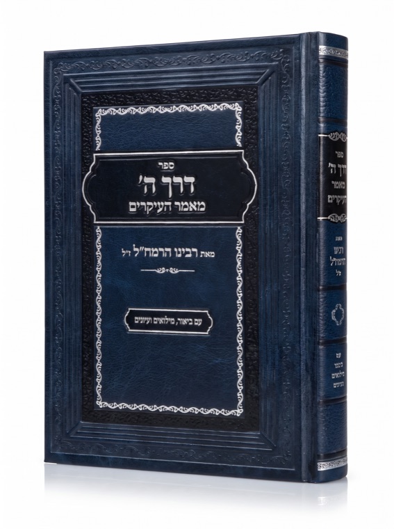 Derech Hashem — published by Machon Meleches Machsheves