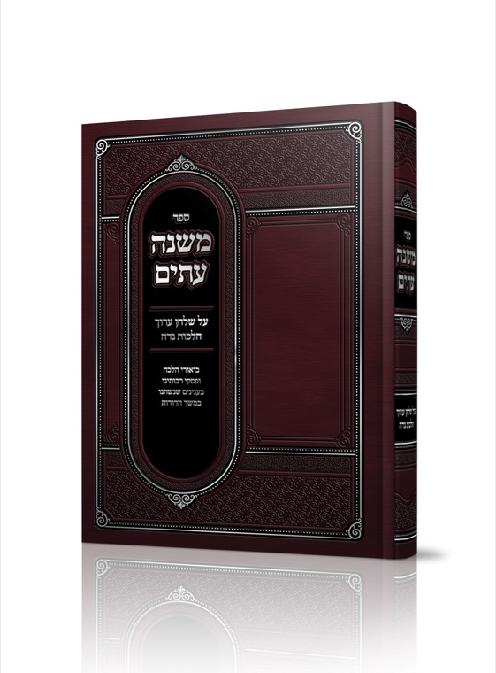Mishneh Itim — published by Machon Meleches Machsheves