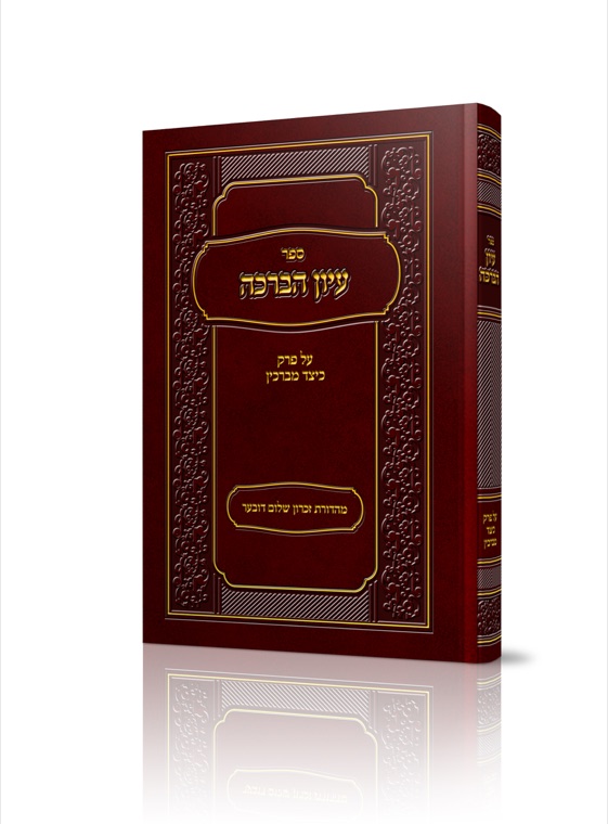 Iyun HaBracha — published by Machon Meleches Machsheves